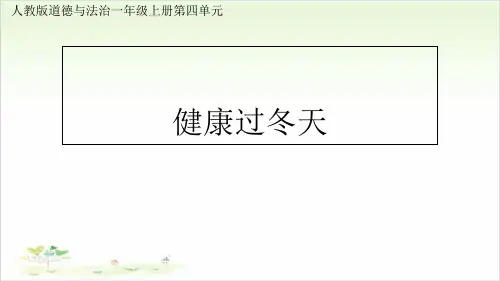 一年级上册道德与法治-14健康过冬天【人教新版】-PPT课堂课件