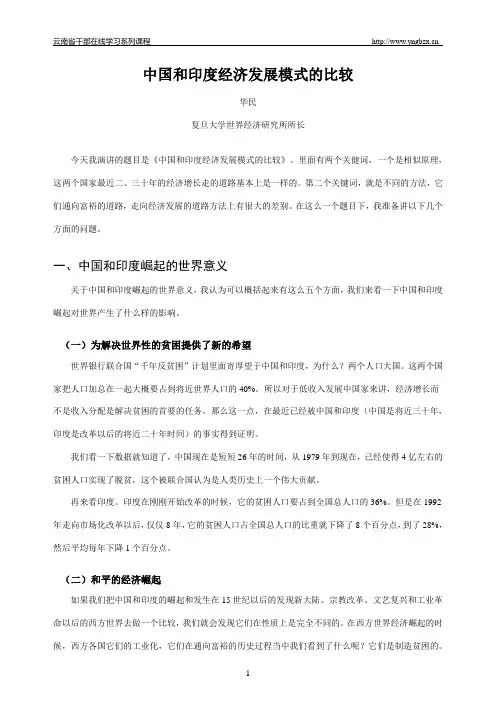 中国和印度经济发展模式的比较