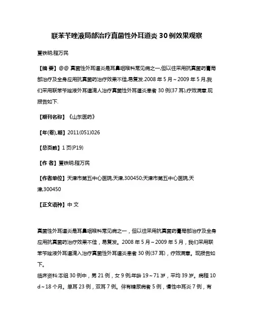 联苯苄唑液局部治疗真菌性外耳道炎30例效果观察