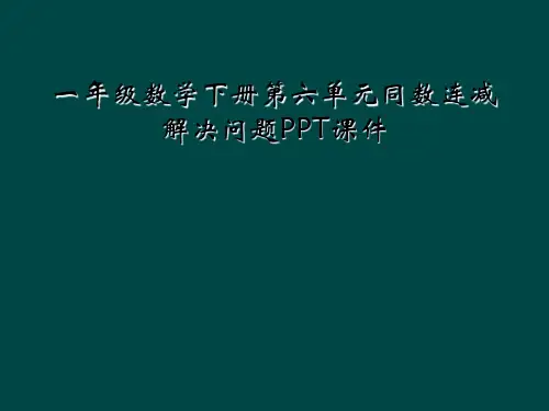 一年级数学下册第六单元同数连减解决问题PPT课件