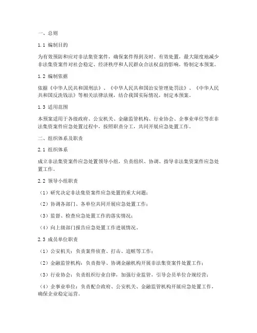 非法集资案件应急处置预案