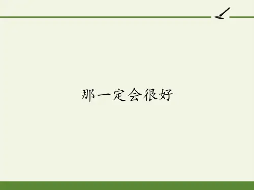 部编版三年级上册语文《那一定会很好》ppt课件