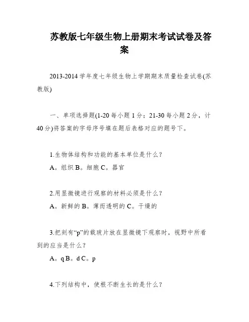 苏教版七年级生物上册期末考试试卷及答案
