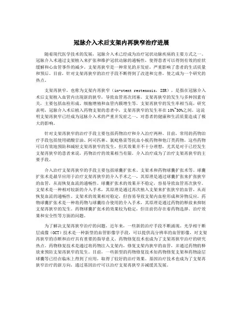 冠脉介入术后支架内再狭窄治疗进展