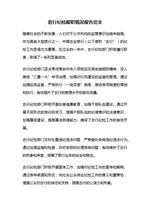 农行纪检履职情况报告范文