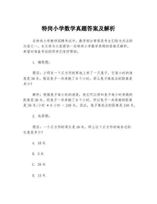 特岗小学数学真题答案及解析