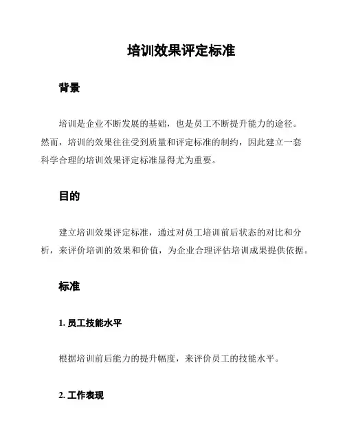 培训效果评定标准