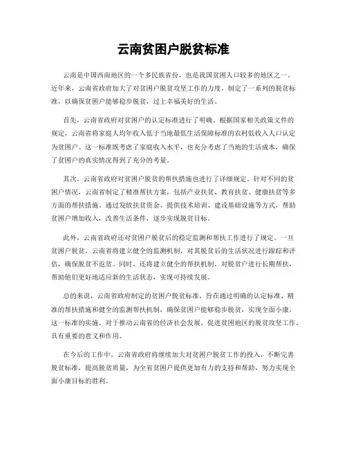 云南贫困户脱贫标准