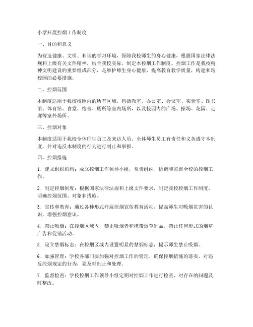 小学开展控烟工作制度