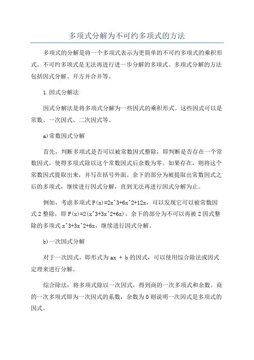 多项式分解为不可约多项式的方法