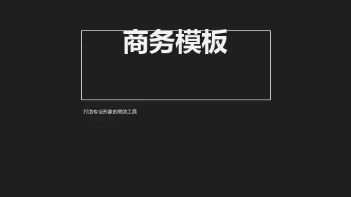 商务PPT模板