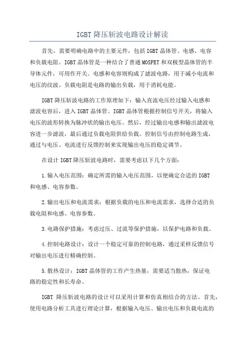 IGBT降压斩波电路设计解读