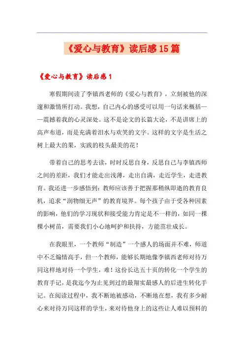 《爱心与教育》读后感15篇