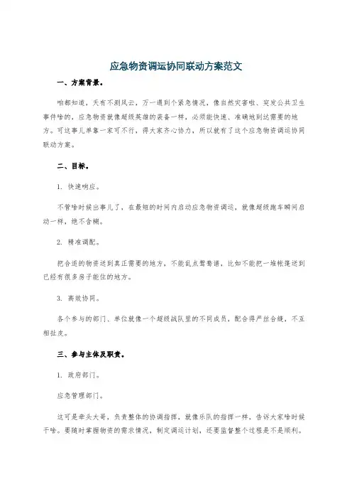 应急物资调运协同联动方案范文