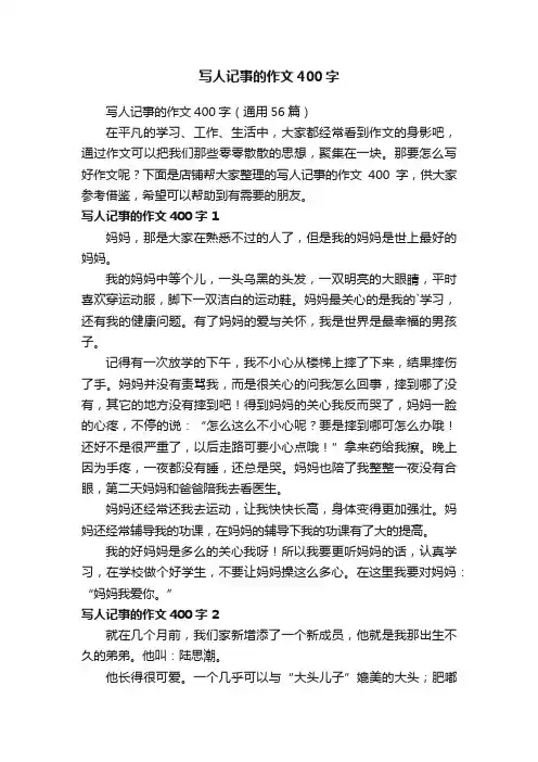 写人记事的作文400字