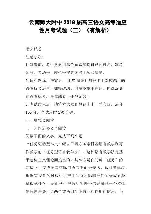 云南师大附中2018届高三语文高考适应性月考试题三有解析