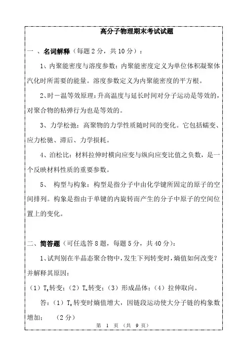 高分子物理期末试题卷及答案
