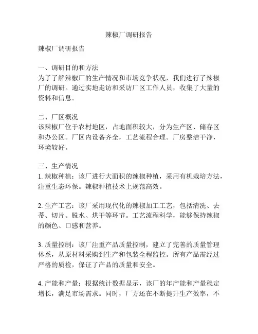 辣椒厂调研报告