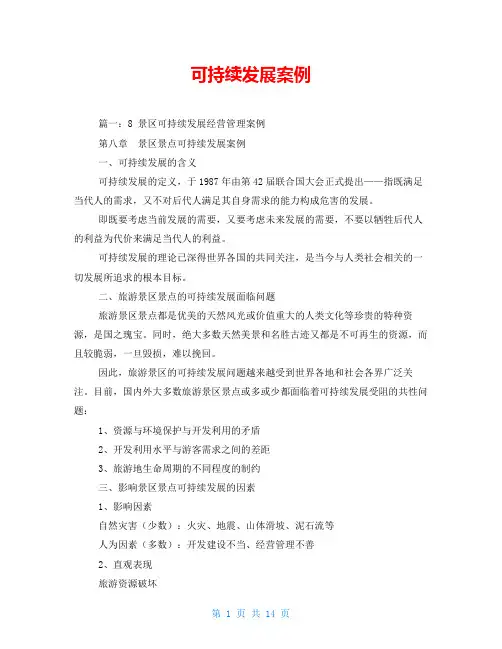 可持续发展案例