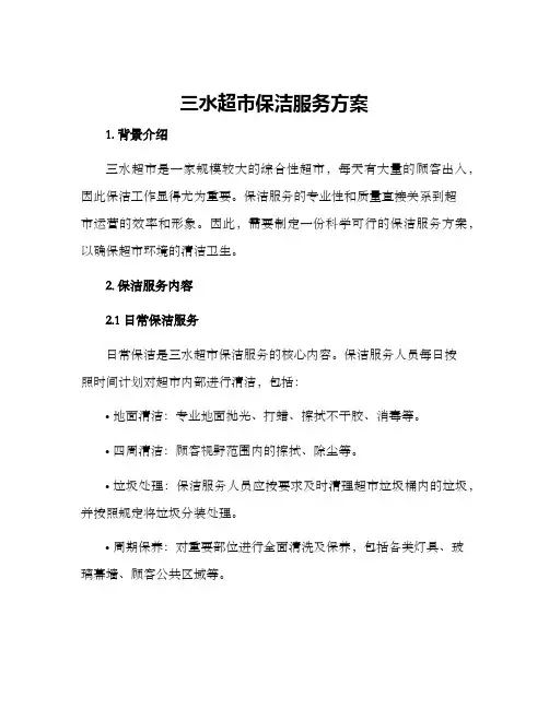 三水超市保洁服务方案