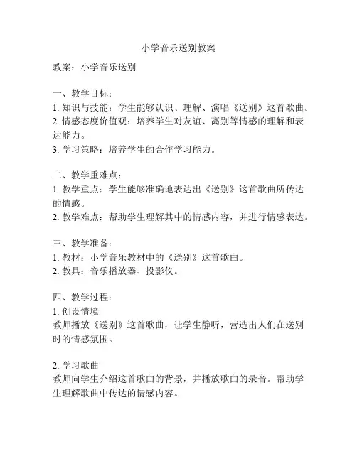 小学音乐送别教案