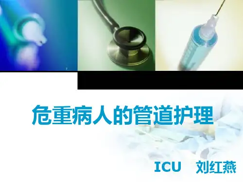 危重病人的管道护理含图片