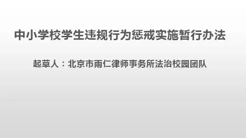 《中小学校学生违规行为惩戒实施暂行办法》