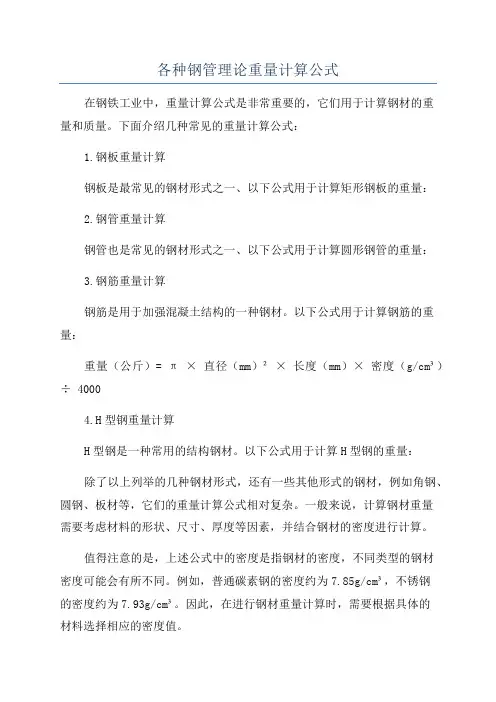 各种钢管理论重量计算公式