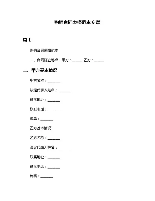 购销合同表格范本6篇