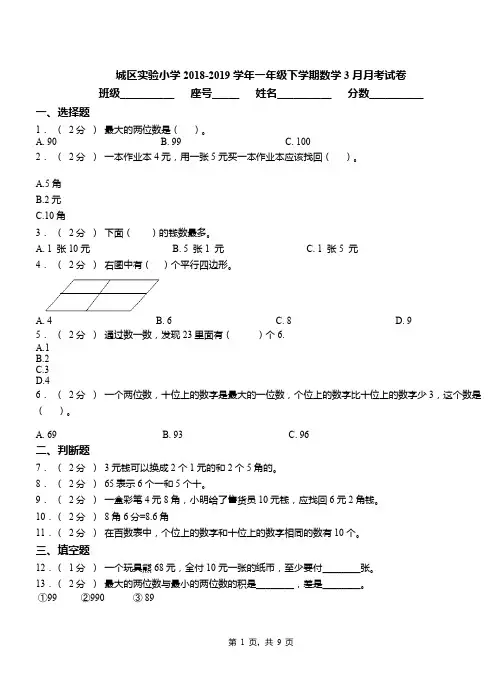 城区实验小学2018-2019学年一年级下学期数学3月月考试卷(1)