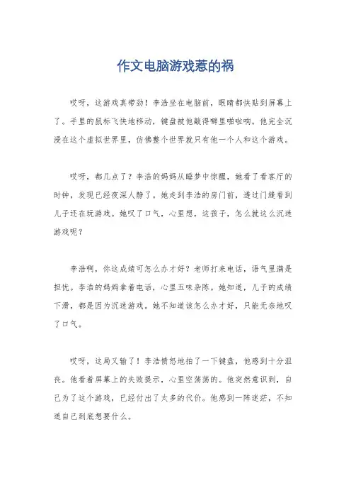 作文电脑游戏惹的祸