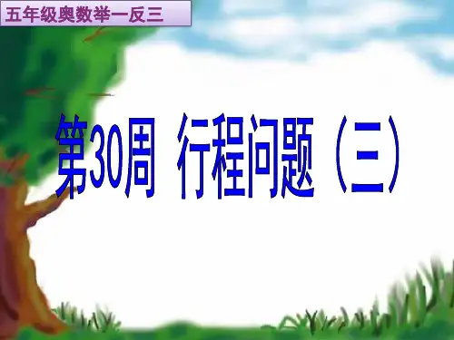 小学数学五年级数学奥数举一反三行程问题三30