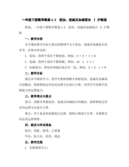 一年级下册数学教案-4.5连加、连减及加减混合▏沪教版