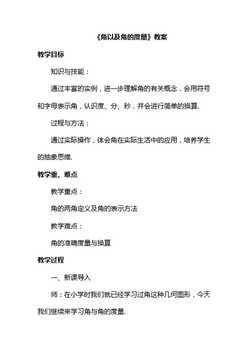 冀教版七年级数学上册《角以及角的度量》教案(优质课一等奖教学设计).doc