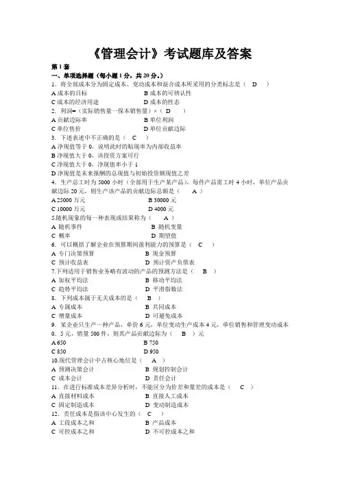 《管理会计》考试题库及答案大全(三)
