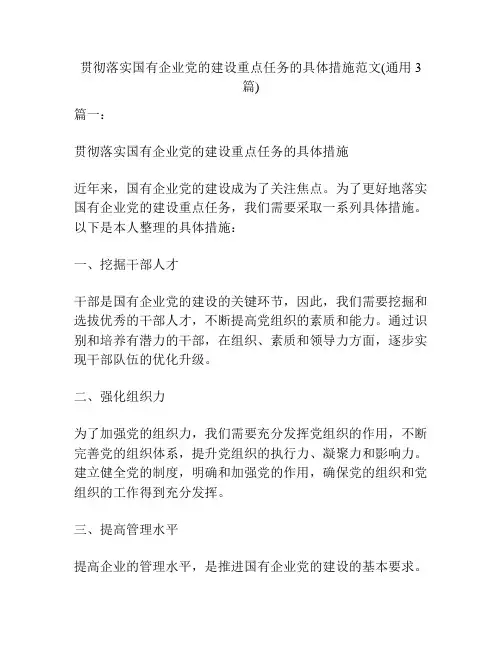 贯彻落实国有企业党的建设重点任务的具体措施范文(通用3篇)