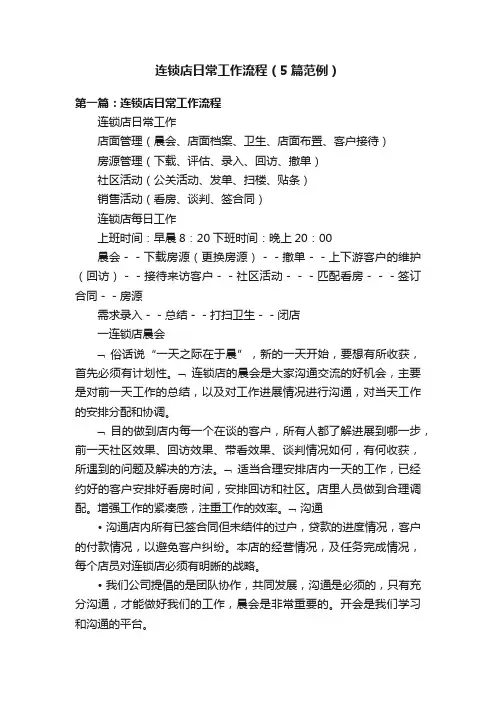 连锁店日常工作流程（5篇范例）