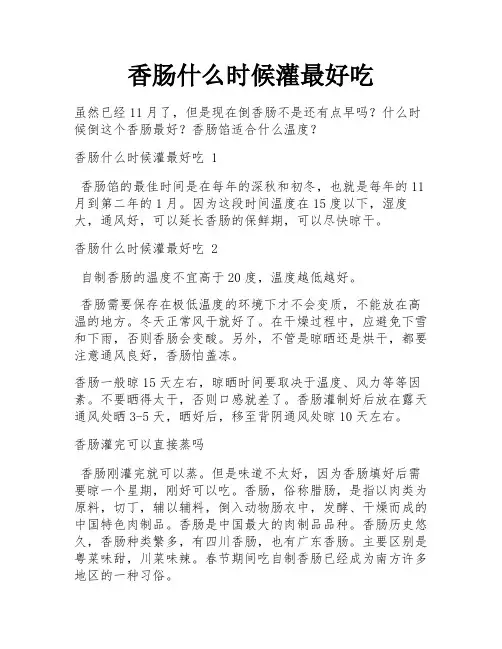 香肠什么时候灌最好吃