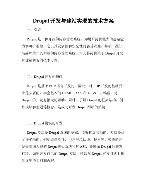 Drupal开发与建站实现的技术方案
