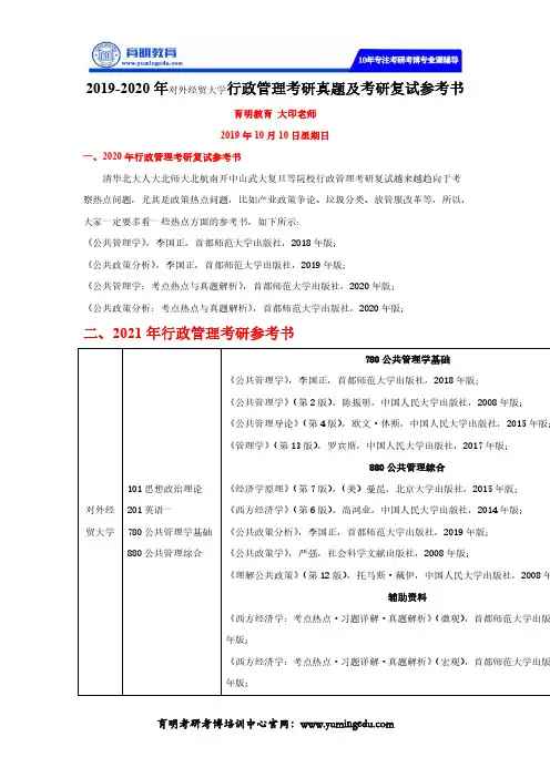 2019-2020年对外经贸大学行政管理考研真题及考研复试参考书