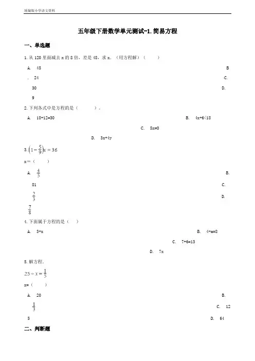 新版五年级下册数学单元测试-1.简易方程 苏教版(含答案)