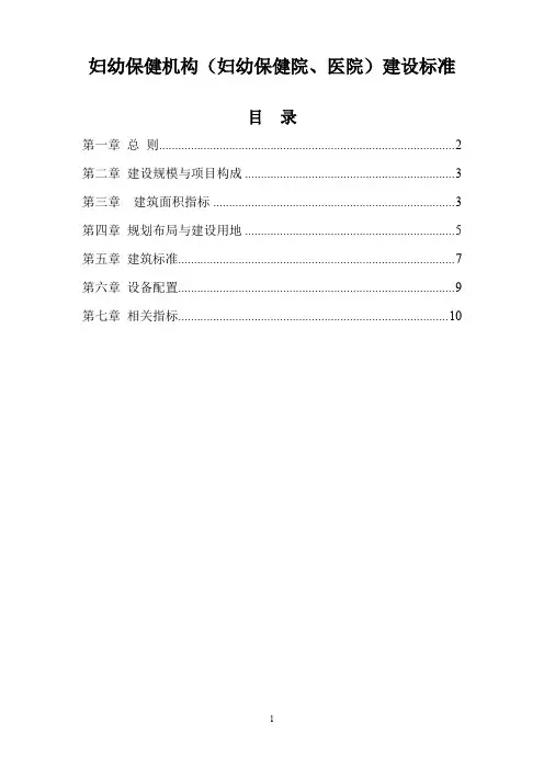 妇幼保健机构(妇幼保健院、医院)建设标准