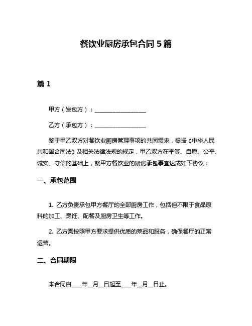 餐饮业厨房承包合同5篇