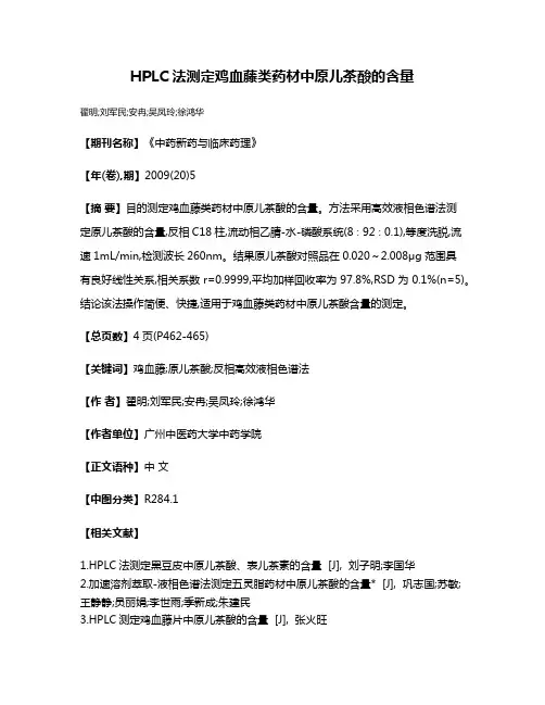 HPLC法测定鸡血藤类药材中原儿茶酸的含量