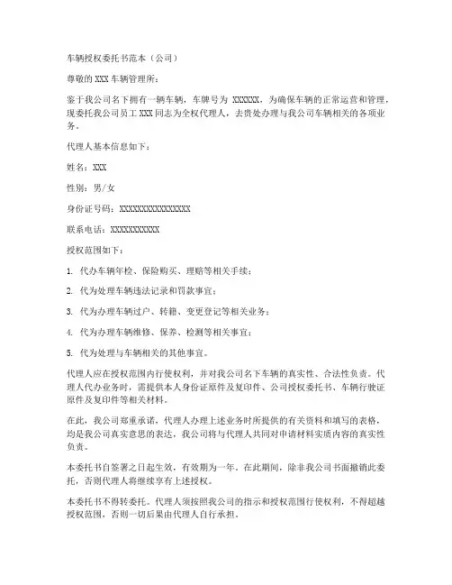 车辆授权委托书范本公司