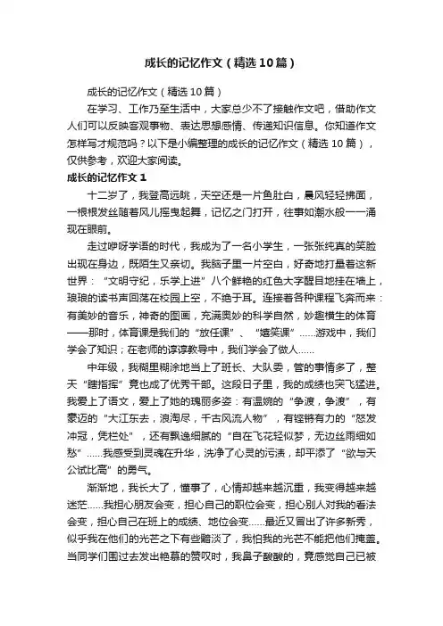 成长的记忆作文（精选10篇）