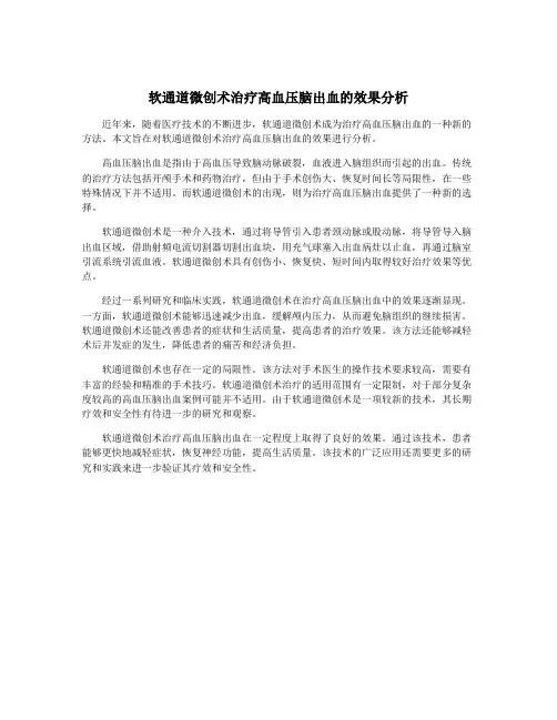 软通道微创术治疗高血压脑出血的效果分析