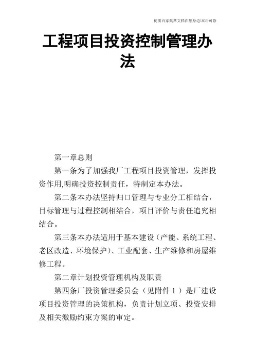 工程项目投资控制管理办法_0