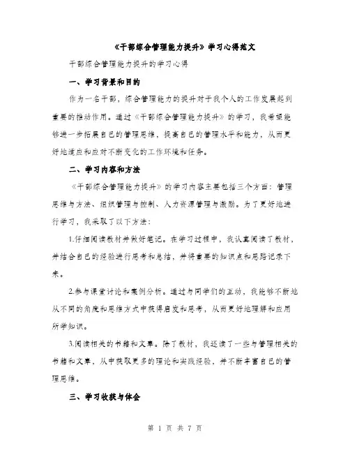 《干部综合管理能力提升》学习心得范文(三篇)