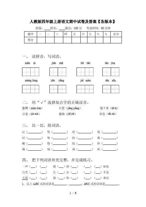 人教版四年级上册语文期中试卷及答案【各版本】